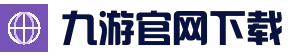 九游(9YOU)官网 - 官方正版授权，安全可靠首选