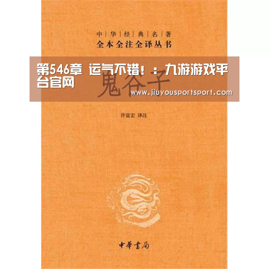 第546章 运气不错!:九游游戏平台官网(图2) 九游官方网站手机版