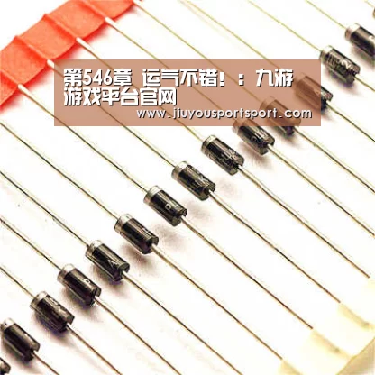 第546章 运气不错!:九游游戏平台官网(图4) 九游游戏平台官网