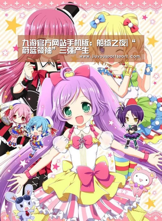 九游官方网站手机版:船绮之夜|“蔚蓝领袖”三强产生(图2) 九游游戏中心官网