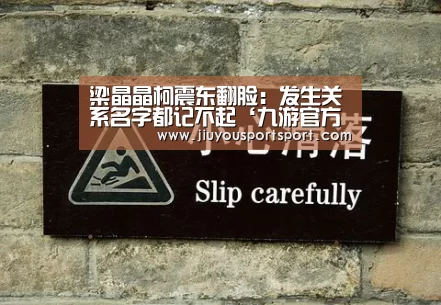 梁晶晶柯震东翻脸:发生关系名字都记不起‘九游官方网站手机版’(图2) 九游游戏平台官网