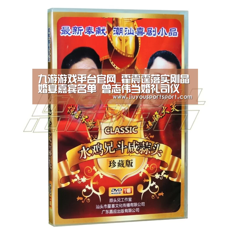 九游游戏平台官网_霍震霆落实刚晶婚宴嘉宾名单 曾志伟当婚礼司仪(图2) 九游官方网站手机版