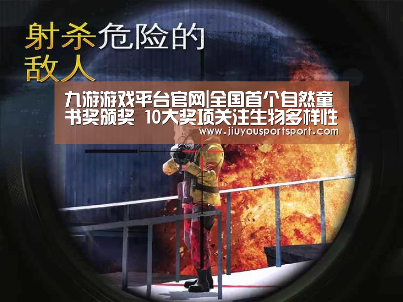 九游游戏平台官网|全国首个自然童书奖颁奖 10大奖项关注生物多样性(图1) 九游游戏中心官网