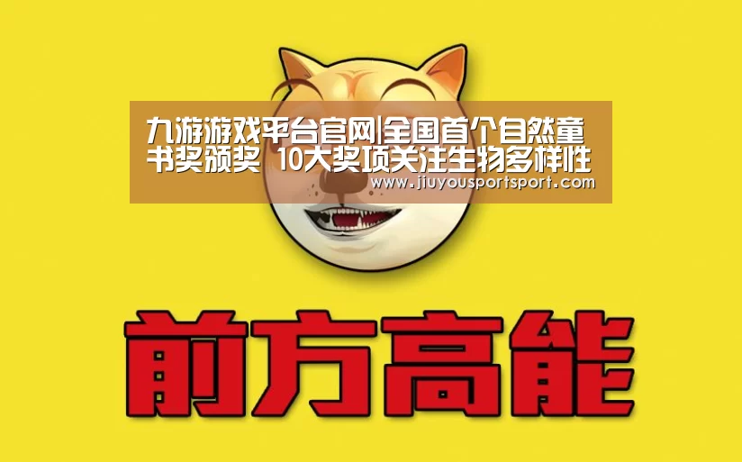 九游游戏平台官网|全国首个自然童书奖颁奖 10大奖项关注生物多样性(图3) 九游游戏中心官网