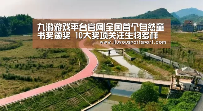九游游戏平台官网|全国首个自然童书奖颁奖 10大奖项关注生物多样性(图2) 九游游戏中心官网