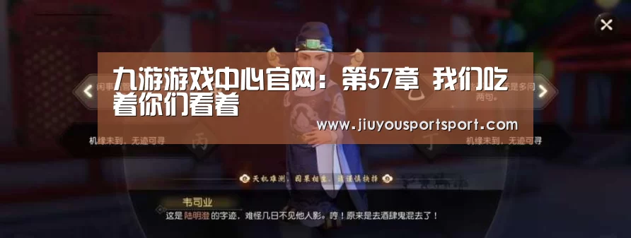 九游游戏中心官网:第57章 我们吃着你们看着(图3) 九游官网下载