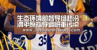 生态环境部督导组赴汾渭平原指导调研重污染天气应对工作“九游游戏中心官网”(图3) 九游官网下载