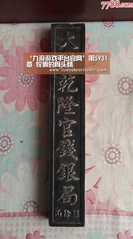 ‘九游游戏平台官网’第5931章 狡猾的骨头精(图2) 九游游戏中心官网