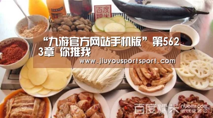 “九游官方网站手机版”第5623章 你推我(图1) 九游官网下载