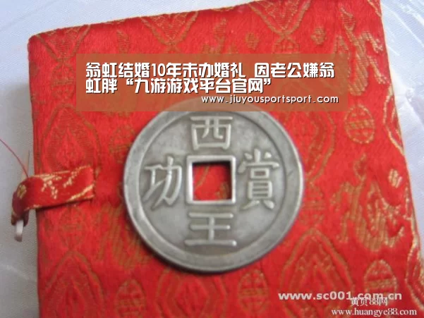 翁虹结婚10年未办婚礼 因老公嫌翁虹胖“九游游戏平台官网”(图1) 九游官网下载