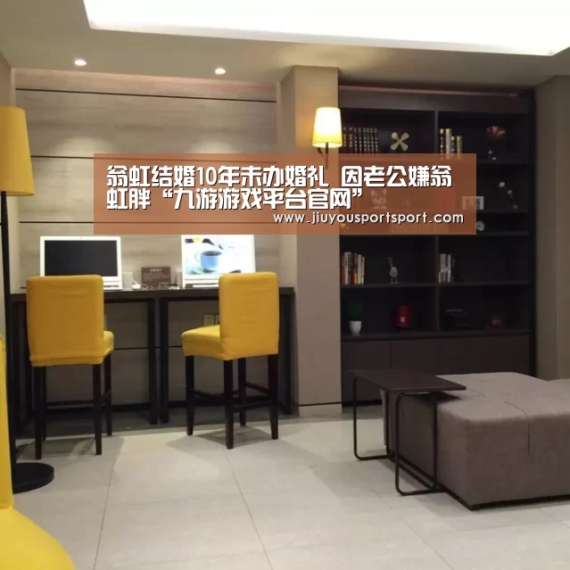 翁虹结婚10年未办婚礼 因老公嫌翁虹胖“九游游戏平台官网”(图4) 九游官网下载