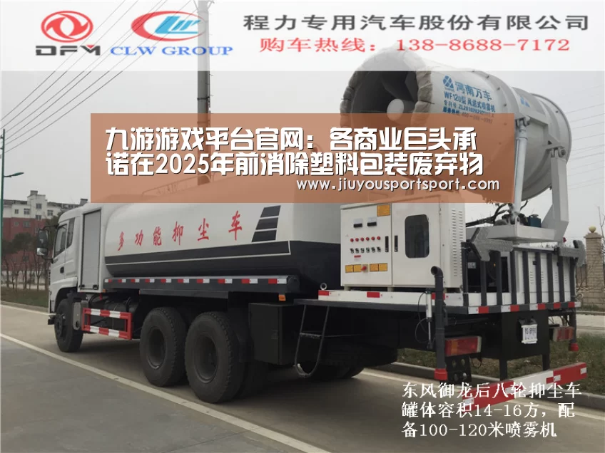 九游游戏平台官网:各商业巨头承诺在2025年前消除塑料包装废弃物(图3) 九游游戏平台官网