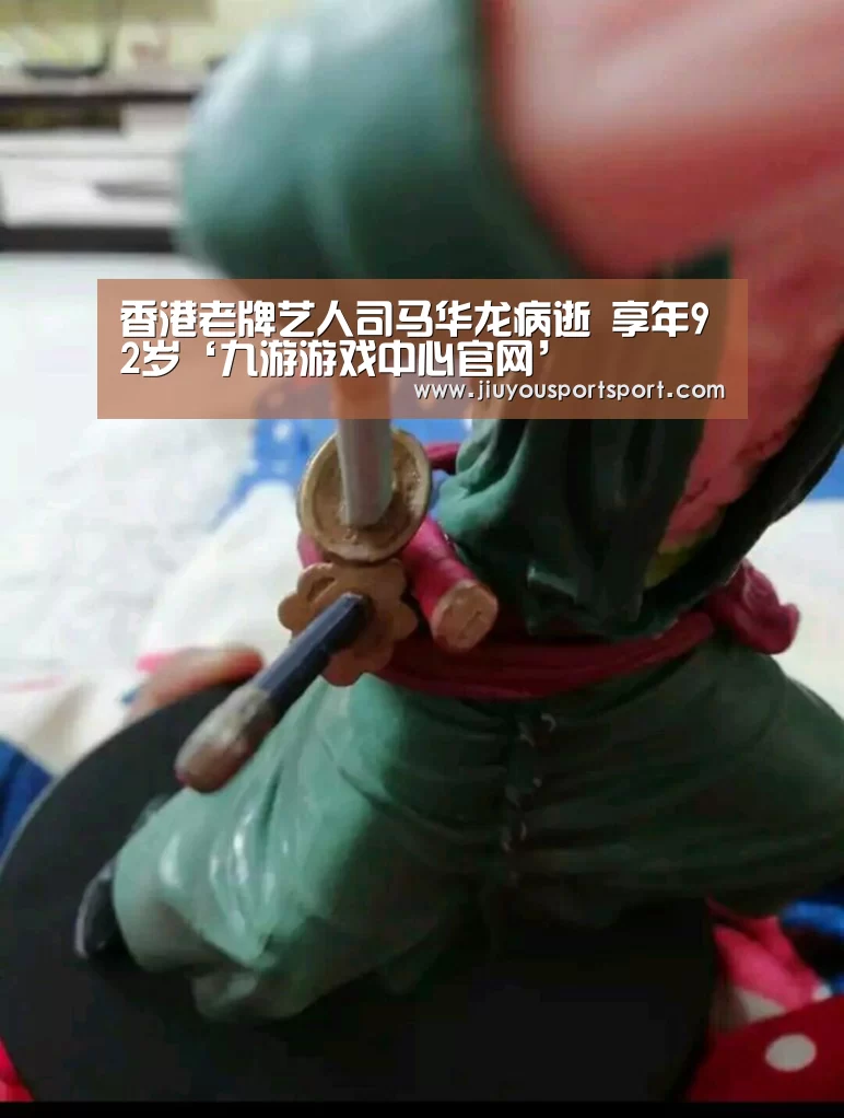 香港老牌艺人司马华龙病逝 享年92岁‘九游游戏中心官网’(图1) 九游官方网站手机版