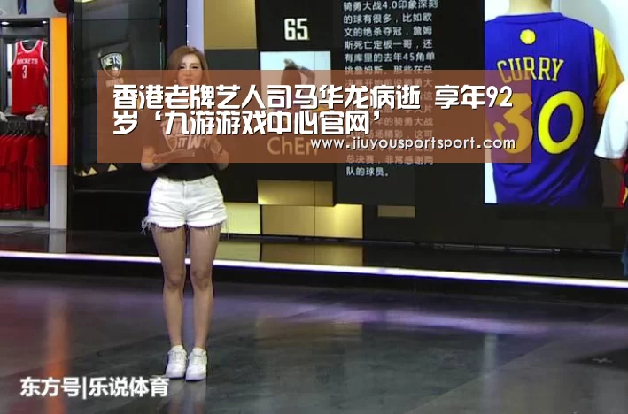 香港老牌艺人司马华龙病逝 享年92岁‘九游游戏中心官网’(图3) 九游官网下载