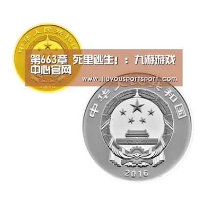 第663章 死里逃生!:九游游戏中心官网(图1) 九游官网下载