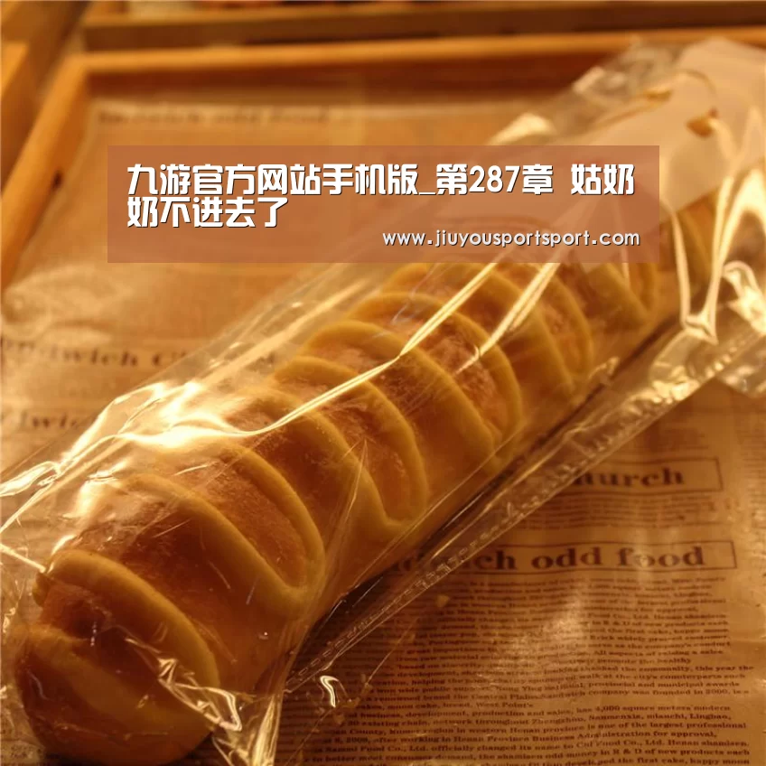 九游官方网站手机版_第287章 姑奶奶不进去了(图4) 九游游戏平台官网