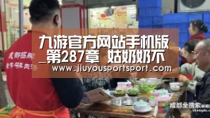 九游官方网站手机版_第287章 姑奶奶不进去了(图2) 九游游戏平台官网