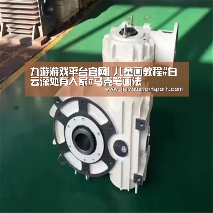 九游游戏平台官网|
儿童画教程#白云深处有人家#马克笔画法(图1) 九游官方网站手机版