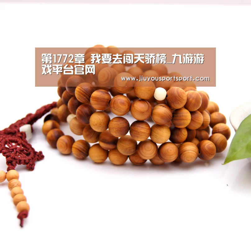 第1772章 我要去闯天骄榜_九游游戏平台官网(图2) 九游官网下载