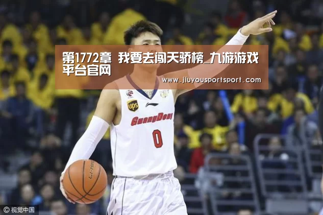 第1772章 我要去闯天骄榜_九游游戏平台官网(图4) 九游游戏平台官网