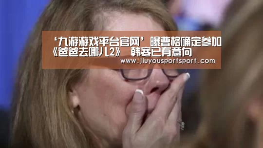 ‘九游游戏平台官网’曝曹格确定参加《爸爸去哪儿2》 韩寒已有意向(图1) 九游官网下载