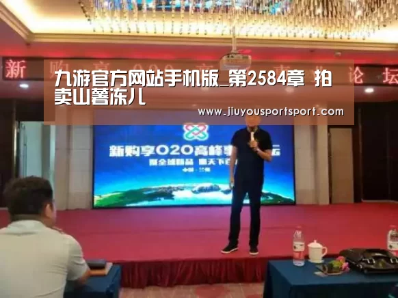 九游官方网站手机版_第2584章 拍卖山薯冻儿(图2) 九游官网下载
