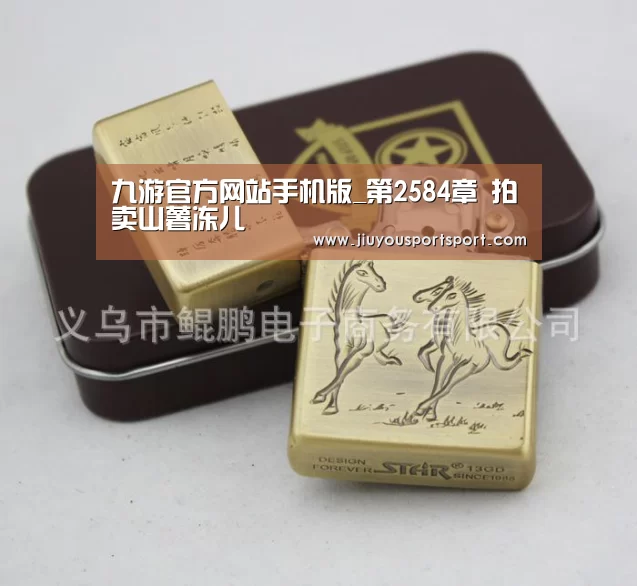 九游官方网站手机版_第2584章 拍卖山薯冻儿(图1) 九游游戏平台官网