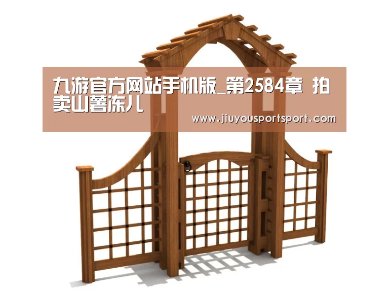 九游官方网站手机版_第2584章 拍卖山薯冻儿(图3) 九游游戏中心官网