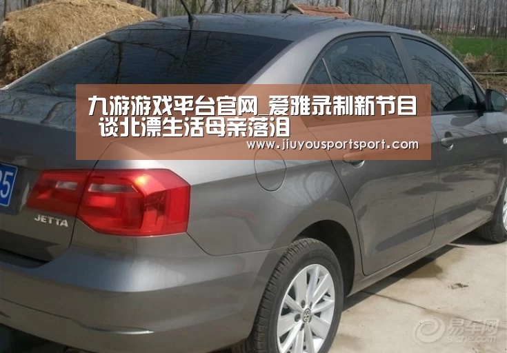 九游游戏平台官网_爱雅录制新节目 谈北漂生活母亲落泪(图2) 九游游戏中心官网