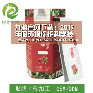 九游官网下载:2019年度环境保护科学技术奖在京会评(图3) 九游游戏中心官网