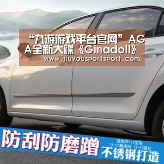 “九游游戏平台官网”AGA全新大碟《Ginadoll》连续3周获实体唱片销量冠军 获群星歌手朋友转载喜讯(图4) 九游游戏平台官网