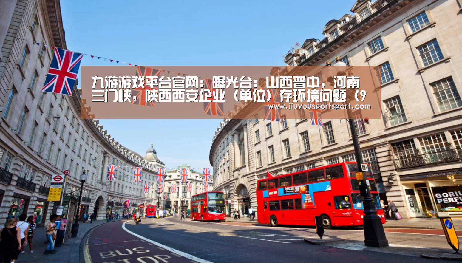 九游游戏平台官网:曝光台:山西晋中,河南三门峡,陕西西安企业(单位)存环境问题(9月18日)(图1) 九游游戏平台官网