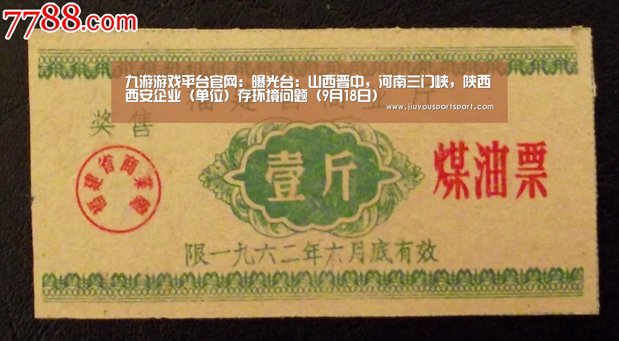 九游游戏平台官网:曝光台:山西晋中,河南三门峡,陕西西安企业(单位)存环境问题(9月18日)(图2) 九游官网下载