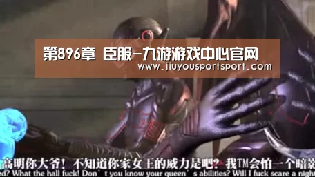 第896章 臣服-九游游戏中心官网(图2) 九游官网下载