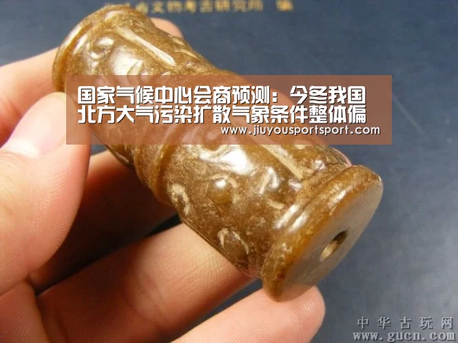 国家气候中心会商预测:今冬我国北方大气污染扩散气象条件整体偏差-九游官方网站手机版(图1) 九游官网下载