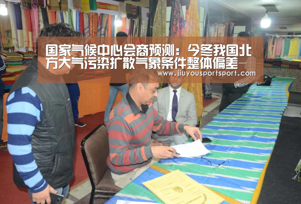 国家气候中心会商预测:今冬我国北方大气污染扩散气象条件整体偏差-九游官方网站手机版(图2) 九游官网下载