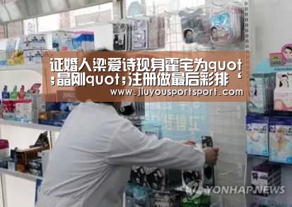 证婚人梁爱诗现身霍宅为quot;晶刚quot;注册做最后彩排‘九游官网下载’(图2) 九游官网下载