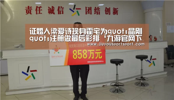证婚人梁爱诗现身霍宅为quot;晶刚quot;注册做最后彩排‘九游官网下载’(图1) 九游游戏中心官网