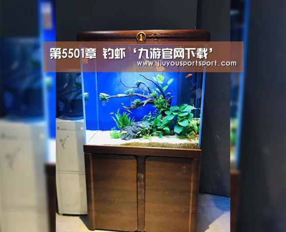 第5501章 钓虾‘九游官网下载’(图3) 九游官方网站手机版