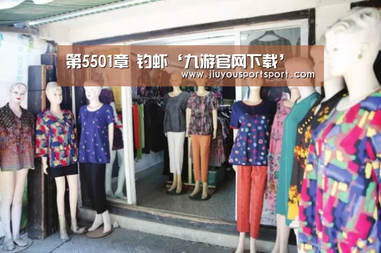 第5501章 钓虾‘九游官网下载’(图2) 九游游戏平台官网