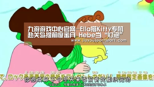 九游游戏中心官网-Ella搭Kitty专机赴关岛提前度蜜月 Hebe当“灯泡”(图3) 九游游戏中心官网