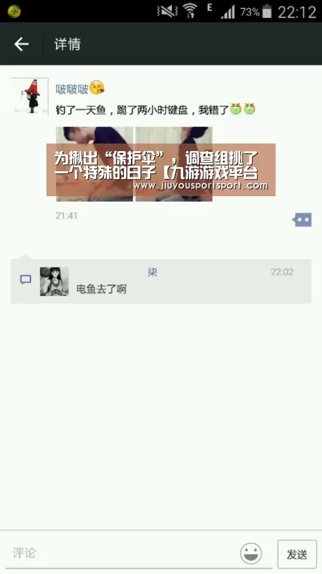 为揪出“保护伞”,调查组挑了一个特殊的日子【九游游戏平台官网】(图2) 九游官方网站手机版