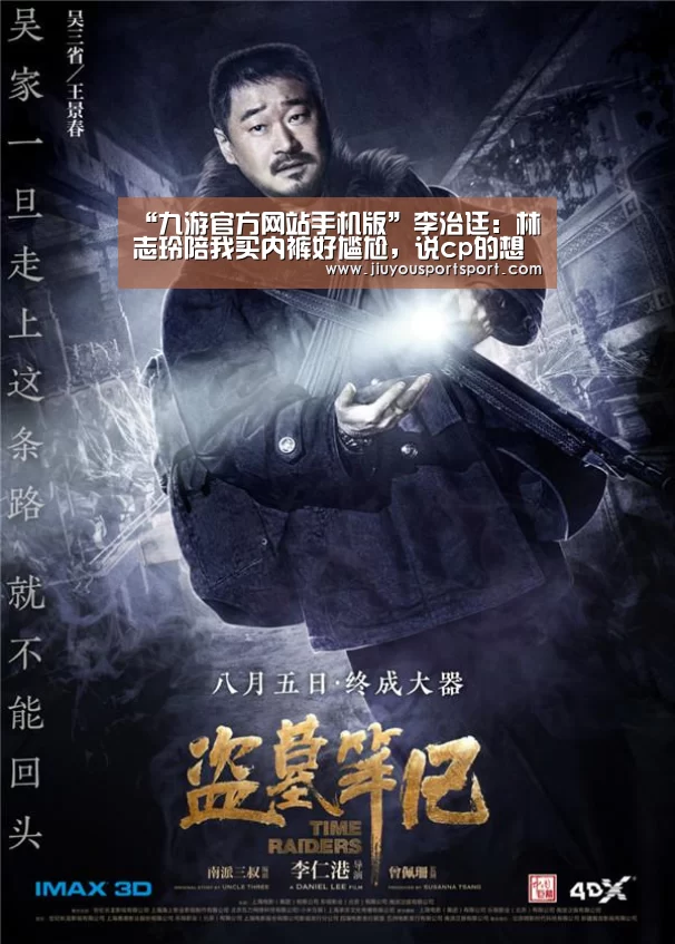 “九游官方网站手机版”李治廷:林志玲陪我买内裤好尴尬,说cp的想多了(图2) 九游官方网站手机版