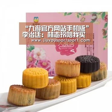 “九游官方网站手机版”李治廷:林志玲陪我买内裤好尴尬,说cp的想多了(图1) 九游游戏平台官网
