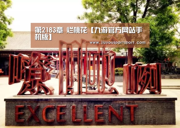 第2183章 烂桃花【九游官方网站手机版】(图2) 九游官网下载