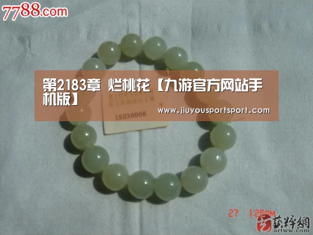 第2183章 烂桃花【九游官方网站手机版】(图1) 九游游戏中心官网