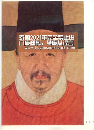 泰国2021年完全禁止进口废塑料,禁废从谣言变现实仅半年|九游游戏中心官网(图1) 九游官网下载