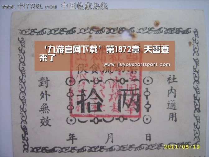 ‘九游官网下载’第1872章 天雷要来了(图2) 九游游戏中心官网
