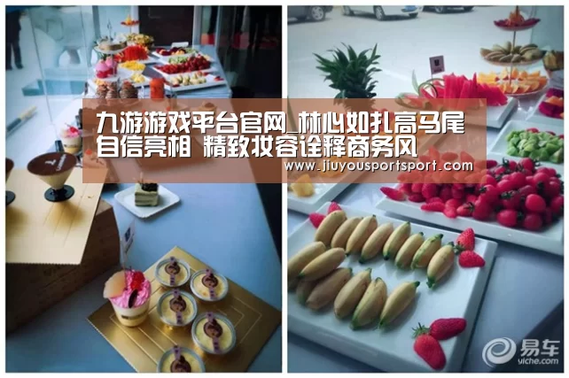 九游游戏平台官网_林心如扎高马尾自信亮相 精致妆容诠释商务风(图1) 九游游戏中心官网