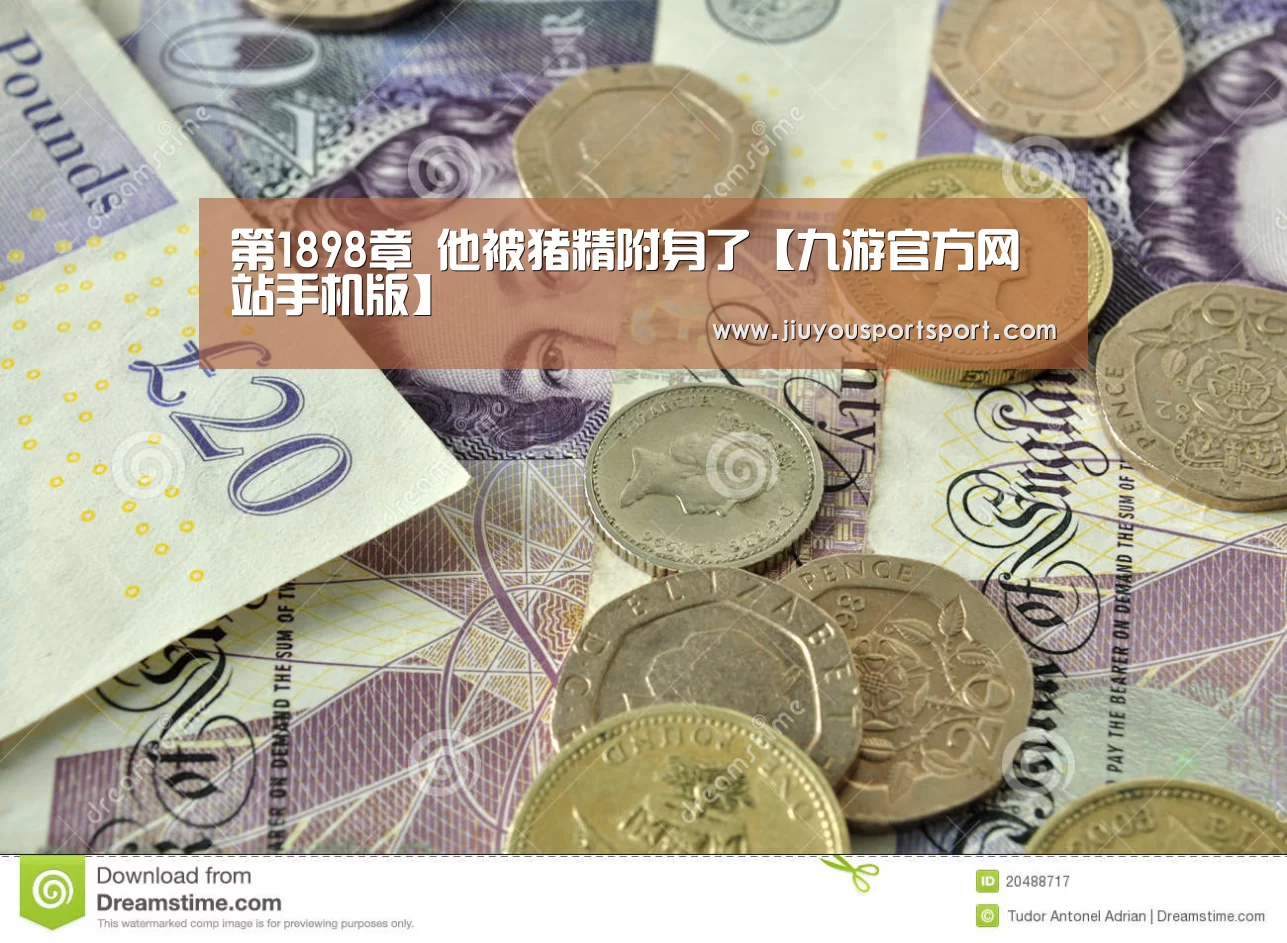 第1898章 他被猪精附身了【九游官方网站手机版】(图1) 九游游戏中心官网